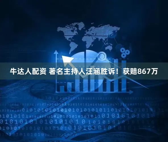 牛达人配资 著名主持人汪涵胜诉！获赔867万