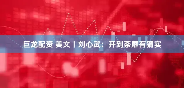 巨龙配资 美文丨刘心武：开到荼蘼有猬实