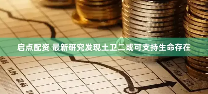 启点配资 最新研究发现土卫二或可支持生命存在